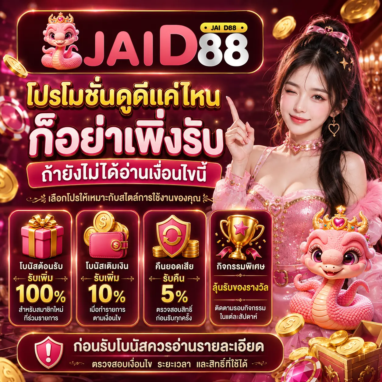 jaid88 โปรโมชั่นดูดีแค่ไหนก็อย่าเพิ่งรับ ถ้ายังไม่ได้อ่านเงื่อนไขนี้